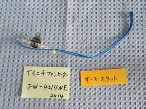 3事　サーモスタット　ダイニチ石油ファンヒーター FW-4314S 2014年の中古部品 04/09/07