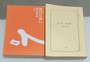 ようこそ、わが家へ（池井戸潤）　Nのために（湊かなえ）