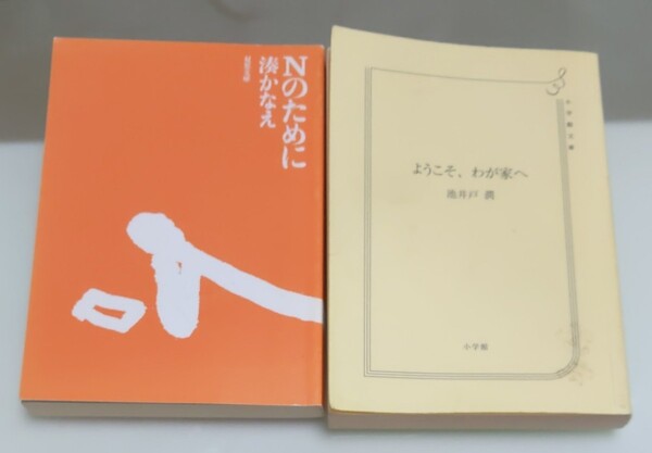ようこそ、わが家へ(池井戸潤) Nのために(湊かなえ)