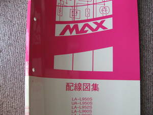 送料無料代引可即決《ダイハツ純正L950S系マックス2003MC電気配線図集L952SサービスマニュアルMAX絶版品Ｈ15年1月L960S本文新品L962Sアース