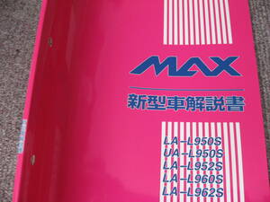  free shipping payment on delivery possible prompt decision { Daihatsu original L950S Max 2003/4 minor change new model manual L952S brake MAX out of print goods H15 year 4 month L960S text new goods same L962S