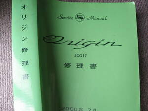 送料無料代引可即決《トヨタ純正JCG17系オリジン超厚口サービスマニュアル修理書2000年限定品Origin絶版品整備要領書本文新品内装外装H12/7