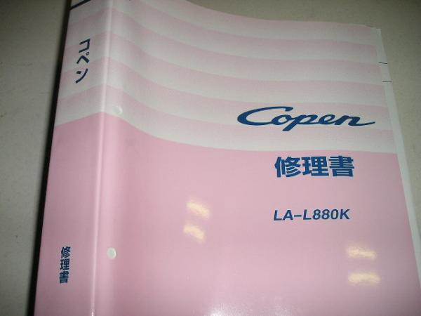 2023年最新】ヤフオク! -コペン 修理書の中古品・新品・未使用品一覧