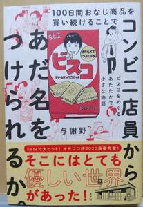 100日間おなじ商品を賈い続けることでコンビニ店員からあだ名をつけられるか。ビスコをめぐるあたたかで小さな物語　与謝野