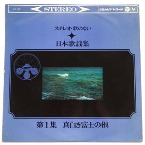 LP V.A. ステレオ 歌のない日本歌謡集 真白き富士の根 第1集 ALS-4001 ペラジャケ 横内章次 与田輝雄 アントニオコガ 古賀政男 白磯たける