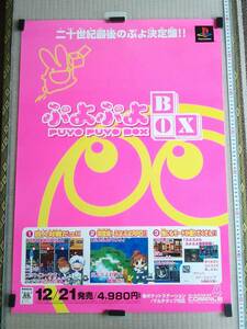 （管理番号P1292）非売品ゲーム販促ポスター　プレイステーション用ソフト「ぷよぷよBOX」　１枚