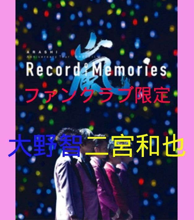 ヤフオク! -「ファンクラブ限定」(嵐) (あ)の落札相場・落札価格