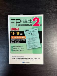 ＦＰ技能士精選問題解説集〈実技〉２級個人資産相談業務　’１８～’１９年版 金融財政事情研究会検定センター／監修　