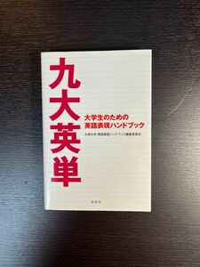 九大英単　大学生のための英語表現ハンドブック 九州大学英語表現ハンドブック編集委員会／編著