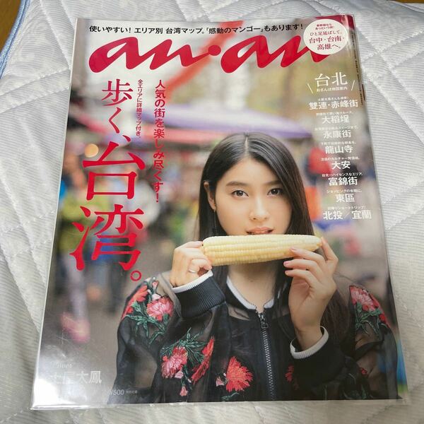 anan (アンアン) 2017/04/12 [歩く、台湾。] (雑誌)