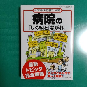 病院の「しくみ」と「ながれ」 : イラスト&図解でわかる