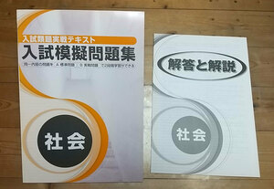 ☆未使用☆ 入試類題実践テキスト 入試模擬問題集 社会　別冊解答付 【塾専用】