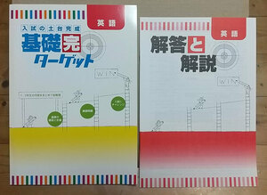 ☆未使用☆ 入試の土台完成 基礎完ターゲット 英語（1・2年の内容をまとめて総整理）別冊解答付 【塾専用】