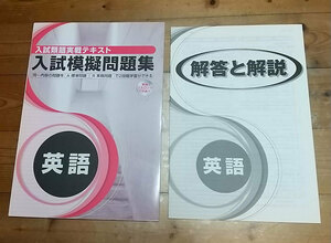 ☆未使用☆ 入試類題実践テキスト 入試模擬問題集 英語　別冊解答付 【塾専用】