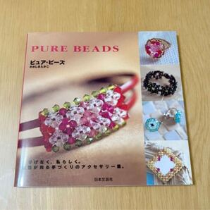 匿名配送★ピュア・ビーズ さめじまたかこ 日本文芸社