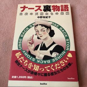 ナース裏物語 看護師