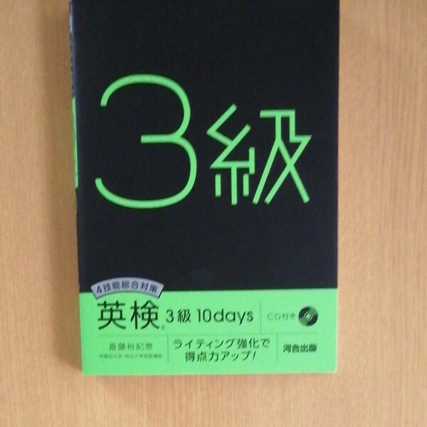 4技能総合対策 英検3級 10days ライティング強化で得点力アップ! 斎藤裕紀恵/著