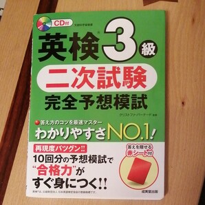 英検3級二次試験 完全予想模試