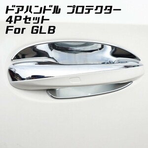 Benz ベンツ ドアハンドル カバー プロテクター 4点セット クロームメッキ GLB X247 保護 傷防止 カスタム ドレスアップ パーツ