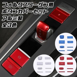 フォルクスワーゲン ゴルフ8 Golf8 Mk8 シフトノブ パーキングボタン オートホールドボタン アルミ ボタンカバー セレクターレバー