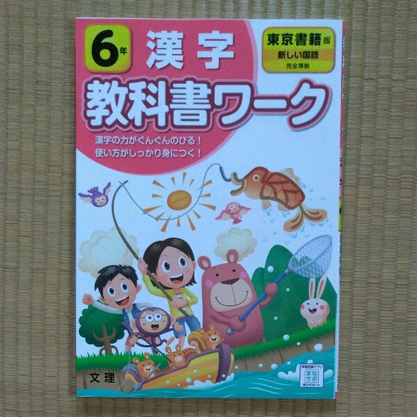 教科書ワーク 6年生 漢字 東京書籍 準拠