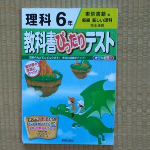 教科書ぴったりテスト 6年 理科 東京書籍 準拠