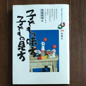子どもの味方 子どもの見方 斎藤春雄著