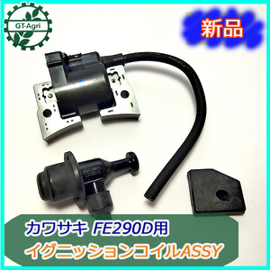 ● カワサキ FE290用 イグニッションコイル 【新品】◆定形外送料無料◆ ガソリンエンジン部品 点火コイル KAWASAKI s20a1856