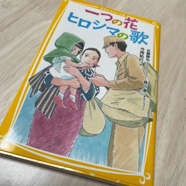 一つの花　ヒロシマの歌 （集英社みらい文庫　い－４－１） 今西祐行／作　森川泉／本文イラスト