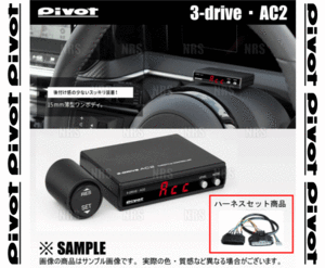 PIVOT ピボット 3-drive AC2 ＆ ハーネス AQUA （アクア） NHP10 1NZ-FXE H23/12～H25/11 AT/CVT (AC2/TH-11A/BR-10