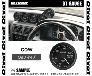 PIVOT ピボット GTゲージ60 (φ60/OBD/水温計) カローラ アクシオ NZE161/NZE164/NRE160/NRE161 1NZ-FE/1NR-FE/2NR-FKE H24/5～R2/8 (GOW