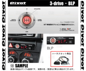 PIVOT ピボット 3-drive BLP ＆ ハーネス ヴィッツRS NCP131 1NZ-FE H30/5～ MT車 (BLP/TH-11A/BR-10