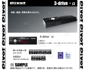 PIVOT ピボット 3-drive α-C 本体 クルーズコントロール/スロットルコントローラー 衝突軽減システム車 対応品 (3DA-C