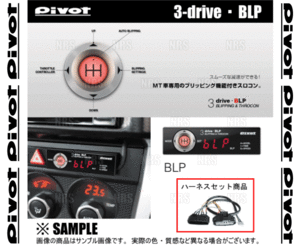 PIVOT ピボット 3-drive BLP ＆ ハーネス スイフトスポーツ ZC33S K14C H29/9～ MT車 (BLP/TH-2C/BR-10