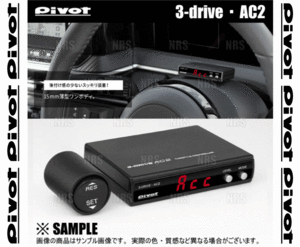 PIVOT ピボット 3-drive AC2 本体 クルーズコントロール/スロットルコントローラー 衝突軽減システム車 対応品 (AC2