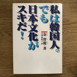 ●金智龍★私は韓国人。でも日本文化がスキだ！＊ザ・マサダ (単行本) 送料\210