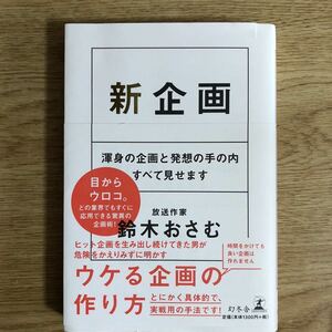 ●鈴木おさむ★新企画 渾身の企画と発想の手の内すべて見せます＊幻冬舎 初版 (帯・単行本) 送料\150●