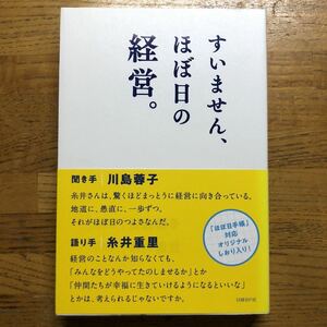 ●川島蓉子/糸井重里 ★すいません、ほぼ日の経営。 ＊日経BP社 初版 (帯・単行本) ●