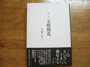 ●青井醍醐/天野ぢゃく★第二次 文藝開花 ＊文芸社 初版(帯・単行本) 送料\150●