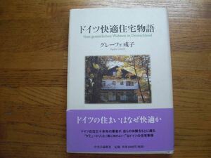 ●グレーフェ彧子★ドイツ快適住宅物語＊中央公論新社 初版帯(単行本) 送料\210