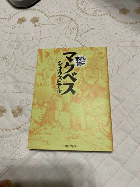 マクベス まんがで読破