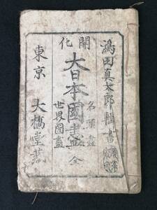 【開化 大日本国盡】名頭盡 世界国盡 古書 鴻田真太郎輯書 現状品「1641」