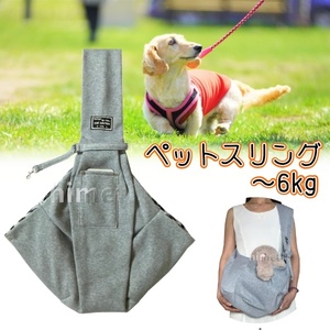  stone chip .. prevention strap pet sling shoulder dok sling pet Carry back gray small size for medium-size dog cat for walk baby sling new goods 