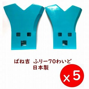 10枚● ばね吉ふりー70わいど　Wカット●日本製 乗用草刈機替刃 　高耐久　品質重視　5年以上の販売実籍