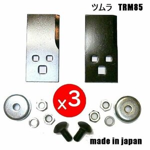 3セット●ツムラ　ＴＲＭ85　日本製　乗用草刈機替刃取付金具ボルト付　オーレック　共立　イセキ　アグリップ 　アテックス　刈馬王 丸山