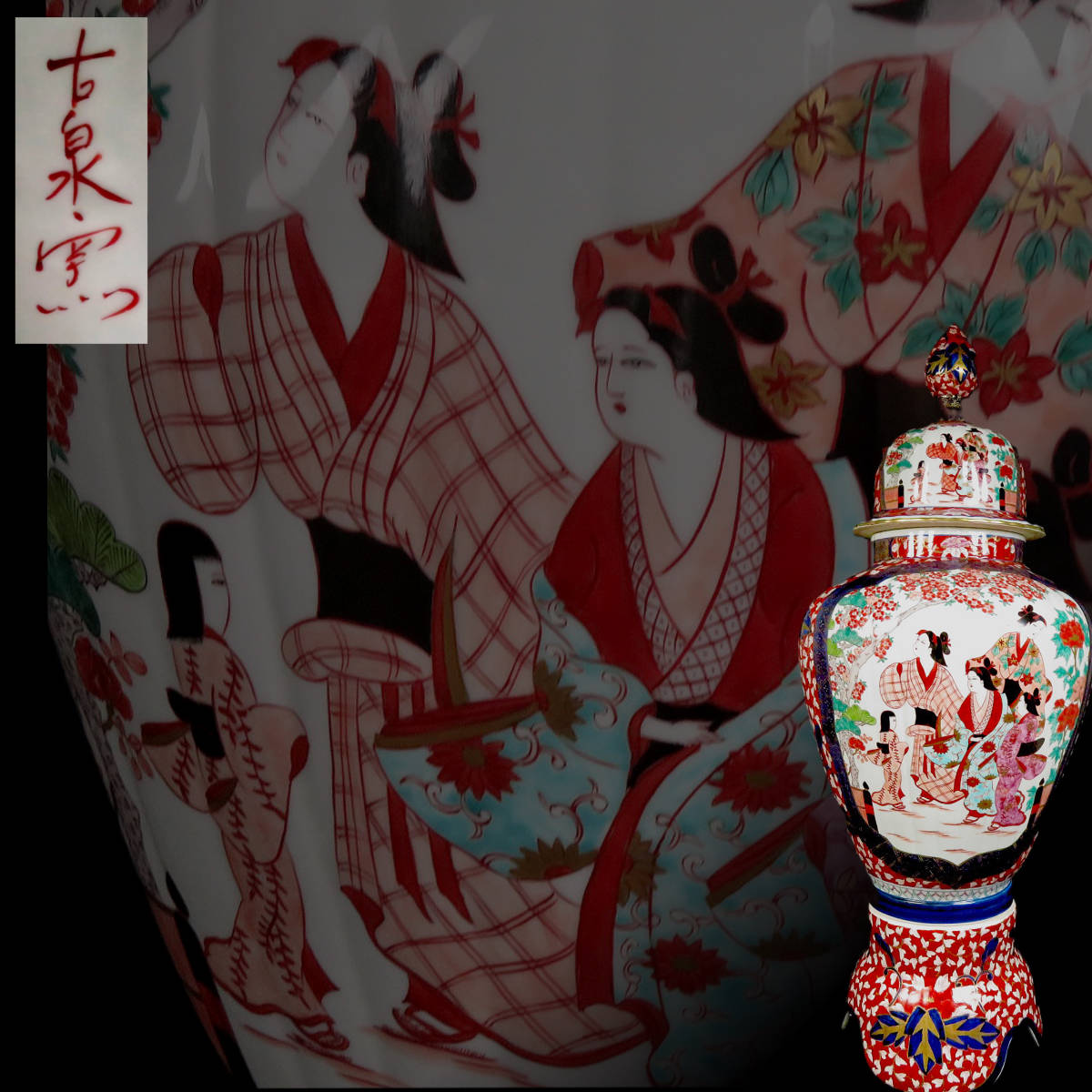 Yahoo!オークション -「有田焼 飾壺」(染錦) (伊万里、有田)の Yahoo!オークション -「有田焼 飾壺」(染錦) (伊万里、有田)の
