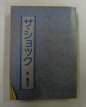 豆たぬきの本 ザ・ショック 森真沙子【オ430】_画像1