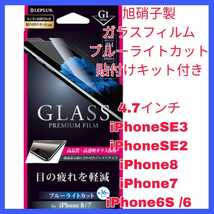 送料無料 新品 4.7インチ iPhoneSE iPhone8 iPhone7 iPhone6 iPhone6S フィルム ガラス ブルーライト カット クリア iPhone SE 8 7 6 6S_画像1