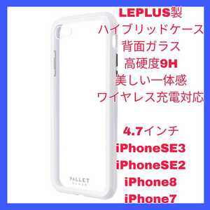 新品 送料無料 iPhoneSE3 iPhoneSE2 iPhone8 iPhone7 iPhone SE SE2 SE3 8 7 カバー ケース 　ガラス ホワイト 白 クリア ワイヤレス　充電