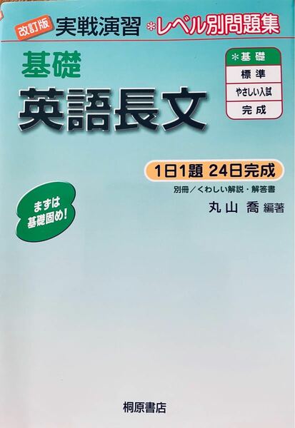 基礎英語長文 （実戦演習） （改訂版） 丸山喬／編著